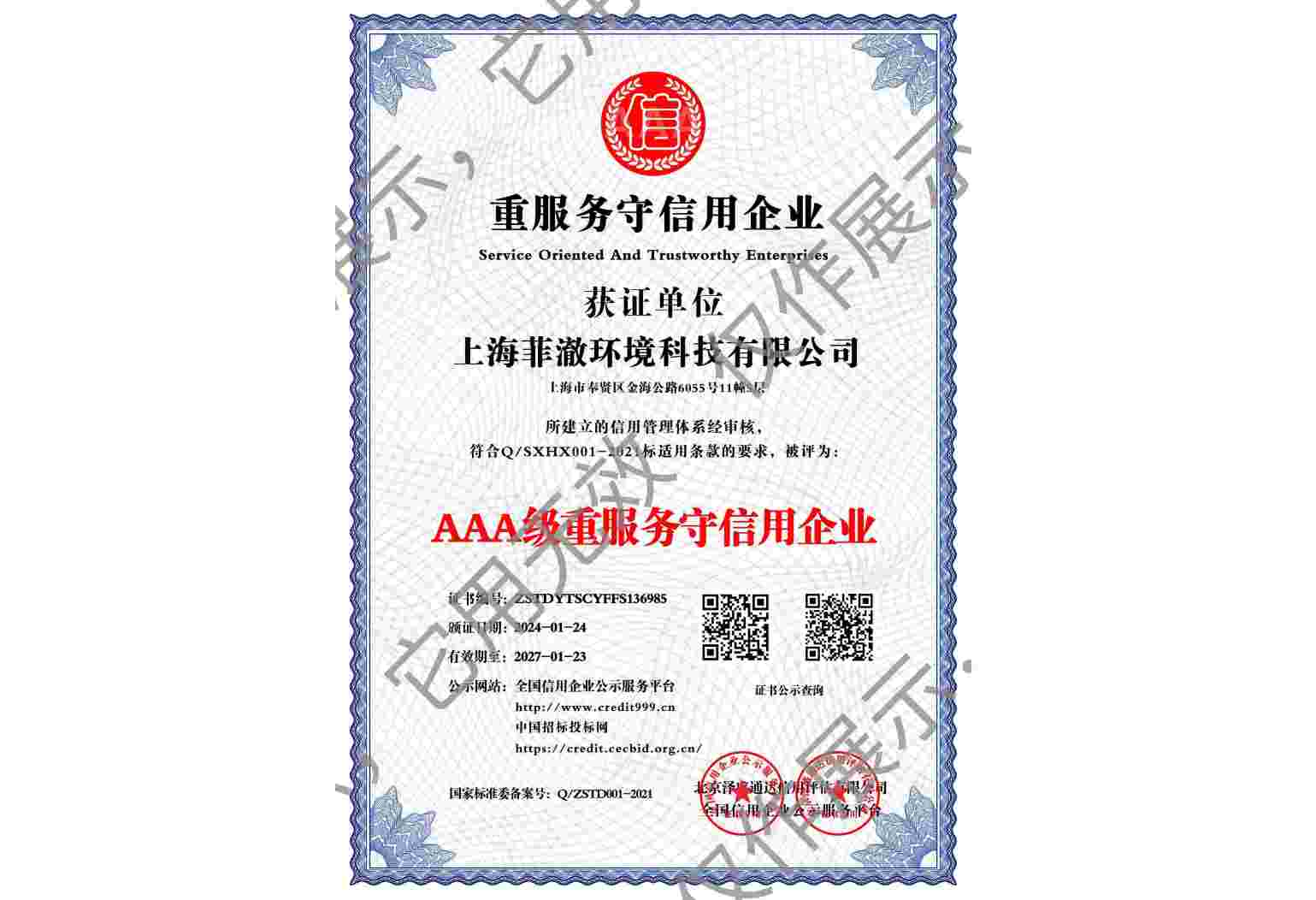 AAA级重服务守信用企业