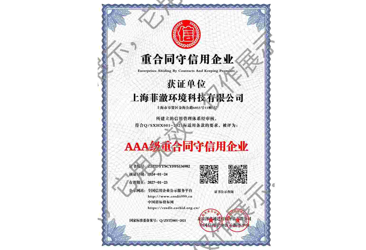 AAA级重合同守信用企业